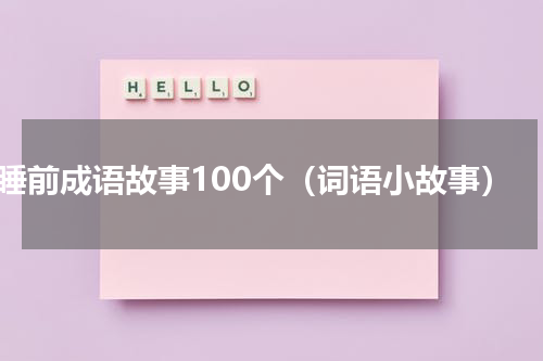 睡前成语故事100个（词语小故事）