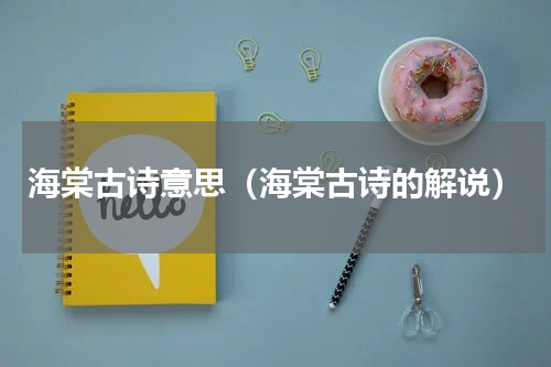 海棠古诗意思（海棠古诗的解说）