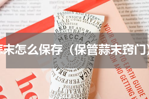 蒜末怎么保存（保管蒜末窍门）