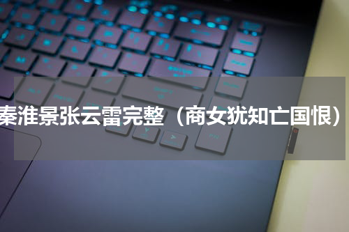 秦淮景张云雷完整（商女犹知亡国恨）
