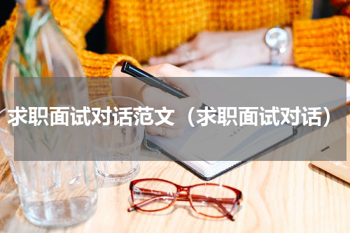 求职面试对话范文（求职面试对话）