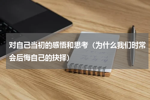 对自己当初的感悟和思考（为什么我们时常会后悔自己的抉择）