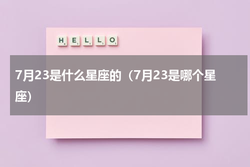 7月23是什么星座的（7月23是哪个星座）
