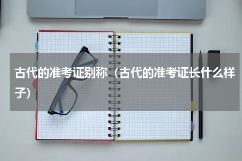 古代的准考证别称（古代的准考证长什么样子）