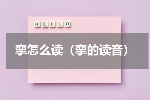 挛怎么读（挛的读音）