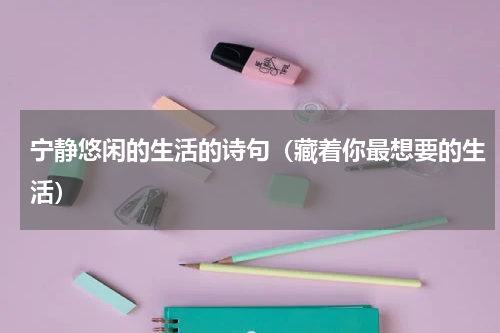 宁静悠闲的生活的诗句（藏着你最想要的生活）