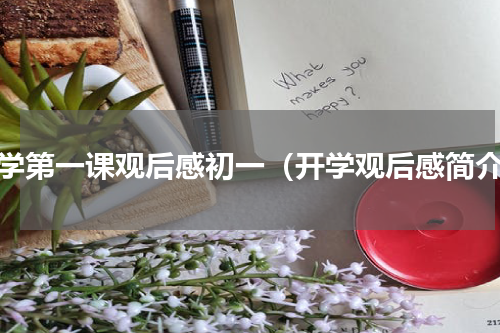 开学第一课观后感初一（开学观后感简介）