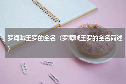罗海贼王罗的全名（罗海贼王罗的全名简述）