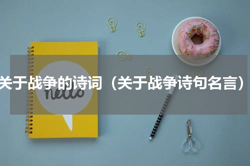 关于战争的诗词（关于战争诗句名言）