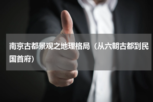 南京古都景观之地理格局（从六朝古都到民国首府）