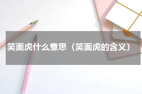 笑面虎什么意思（笑面虎的含义）