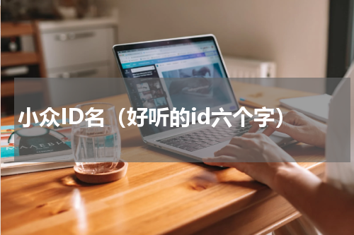 小众ID名（好听的id六个字）