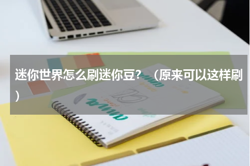迷你世界怎么刷迷你豆？（原来可以这样刷）