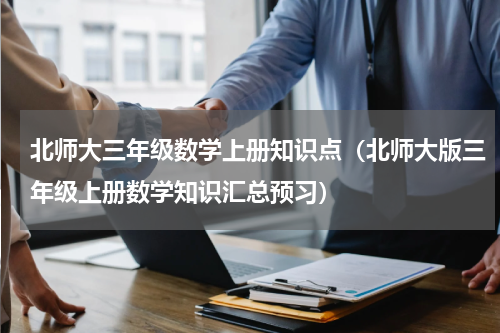 北师大三年级数学上册知识点（北师大版三年级上册数学知识汇总预习）