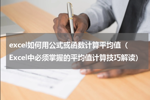 excel如何用公式或函数计算平均值（Excel中必须掌握的平均值计算技巧解读）
