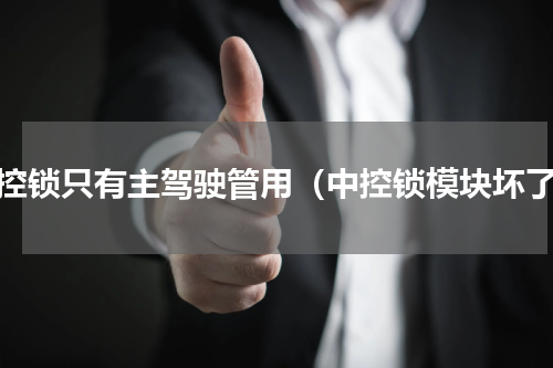 中控锁只有主驾驶管用（中控锁模块坏了）