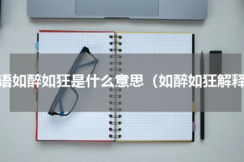 成语如醉如狂是什么意思（如醉如狂解释）