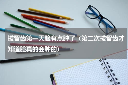 拔智齿第一天脸有点肿了（第二次拔智齿才知道脸真的会肿的）