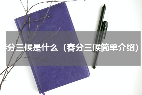 春分三候是什么（春分三候简单介绍）