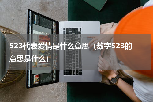 523代表爱情是什么意思（数字523的意思是什么）