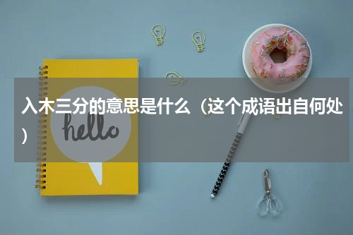 入木三分的意思是什么（这个成语出自何处）