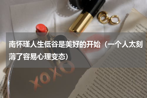 南怀瑾人生低谷是美好的开始（一个人太刻薄了容易心理变态）