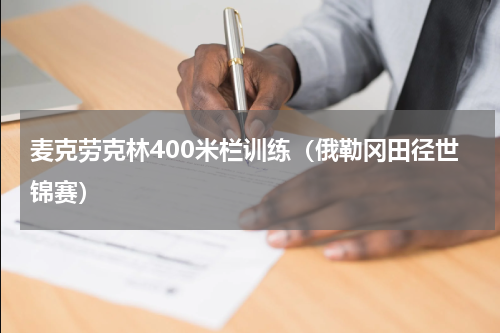 麦克劳克林400米栏训练（俄勒冈田径世锦赛）