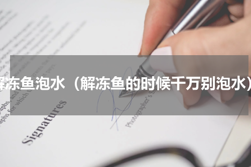 解冻鱼泡水（解冻鱼的时候千万别泡水）