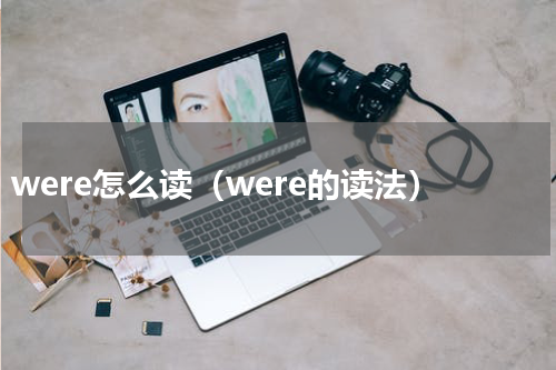 were怎么读（were的读法）