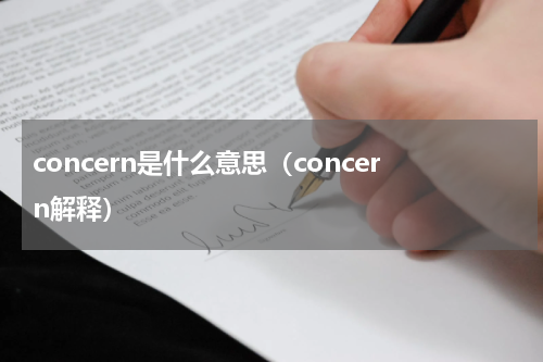 concern是什么意思（concern解释）