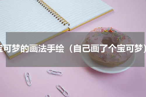 宝可梦的画法手绘（自己画了个宝可梦）
