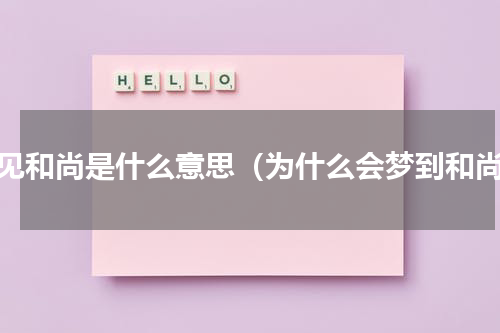 梦见和尚是什么意思（为什么会梦到和尚）