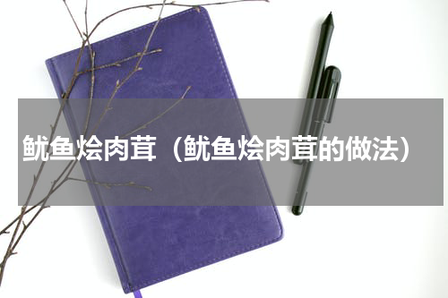 鱿鱼烩肉茸（鱿鱼烩肉茸的做法）