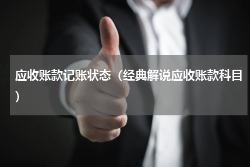应收账款记账状态（经典解说应收账款科目）