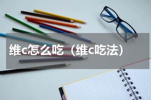 维c怎么吃（维c吃法）