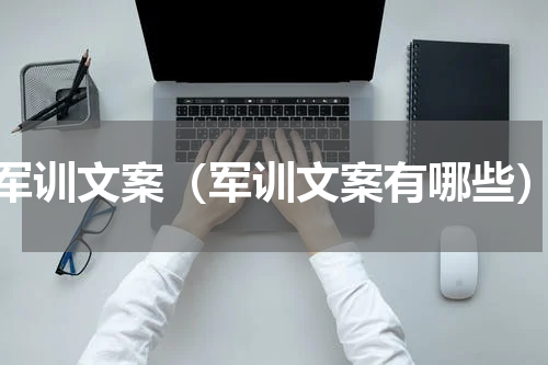 军训文案（军训文案有哪些）