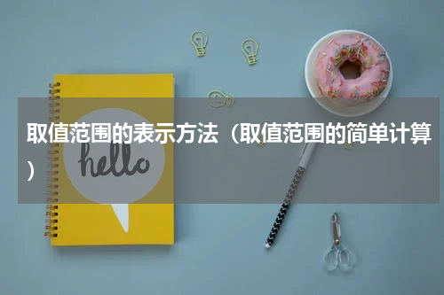 取值范围的表示方法（取值范围的简单计算）