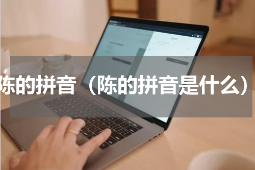 陈的拼音（陈的拼音是什么）