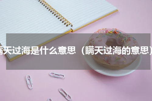 瞒天过海是什么意思（瞒天过海的意思）