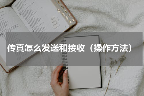 传真怎么发送和接收（操作方法）
