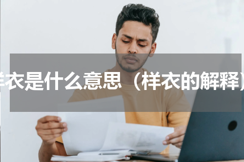 样衣是什么意思（样衣的解释）