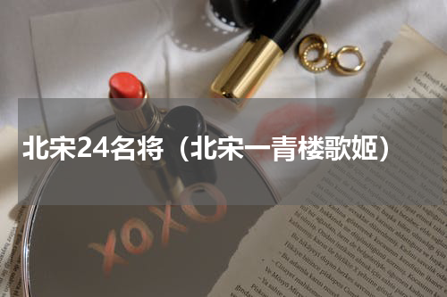 北宋24名将（北宋一青楼歌姬）