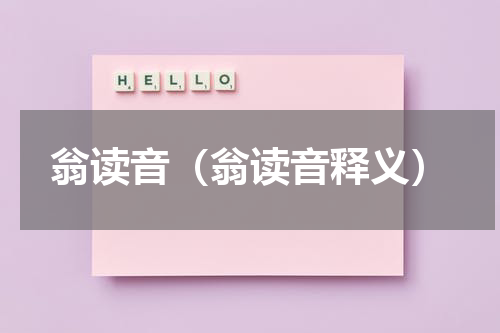 翁读音（翁读音释义）