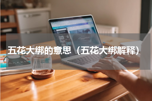 五花大绑的意思（五花大绑解释）
