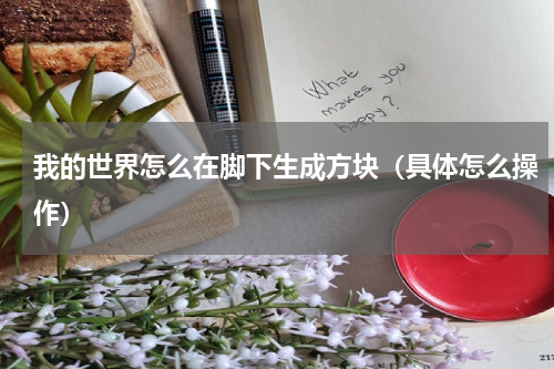我的世界怎么在脚下生成方块（具体怎么操作）