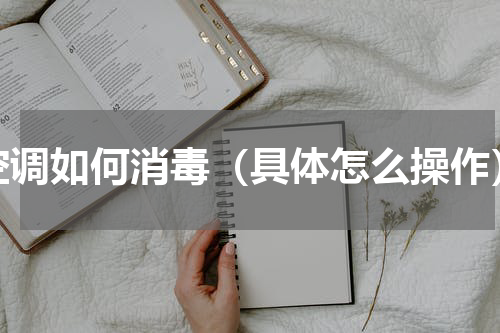 空调如何消毒（具体怎么操作）
