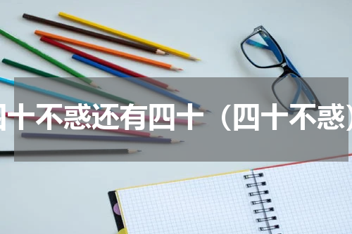 四十不惑还有四十（四十不惑）
