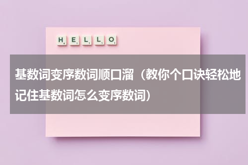 基数词变序数词顺口溜（教你个口诀轻松地记住基数词怎么变序数词）