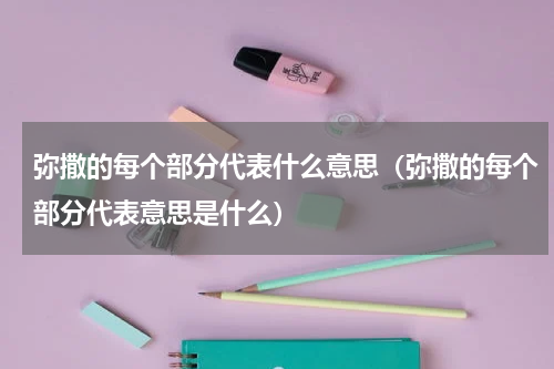 弥撒的每个部分代表什么意思（弥撒的每个部分代表意思是什么）