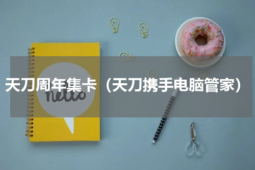 天刀周年集卡（天刀携手电脑管家）